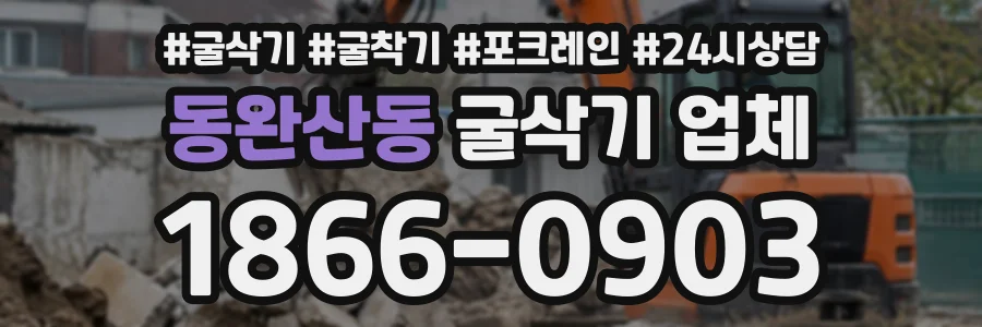 동완산동 굴삭기업체 상담 전화 1866-0903