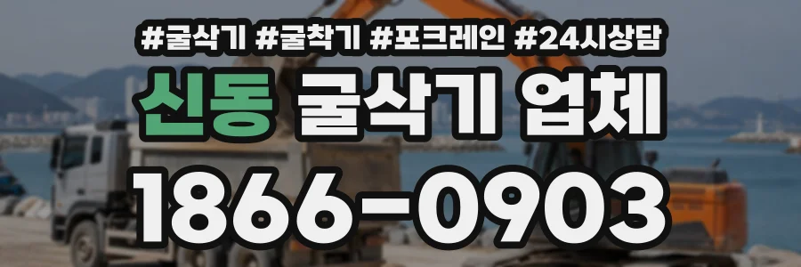 신동 굴삭기업체 상담 전화 1866-0903
