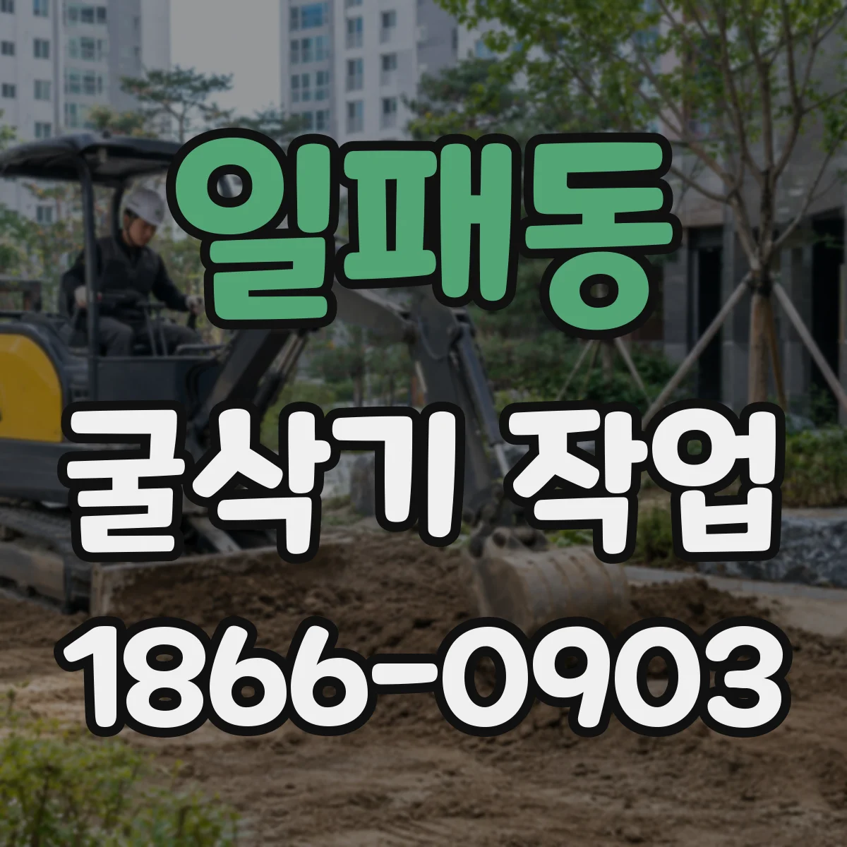 일패동 굴삭기 작업