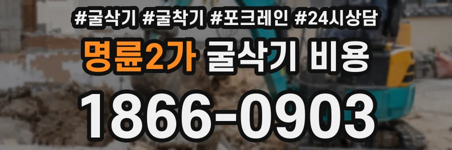 명륜2가 굴삭기 비용