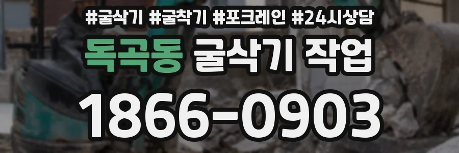 독곡동 굴삭기 작업