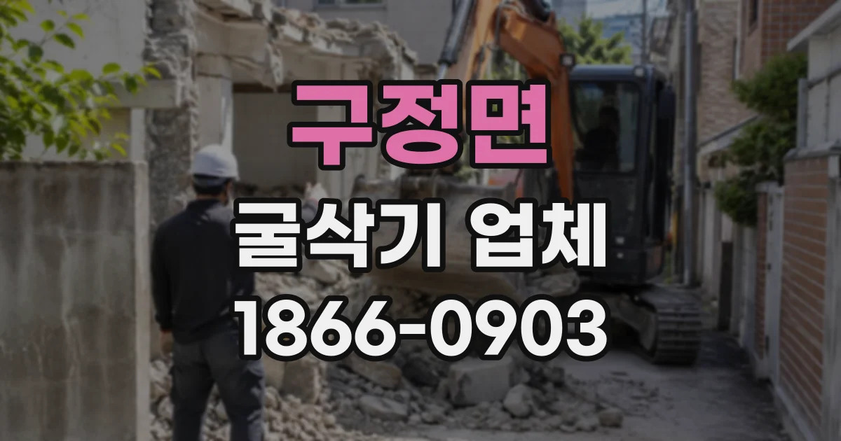 구정면 굴삭기업체