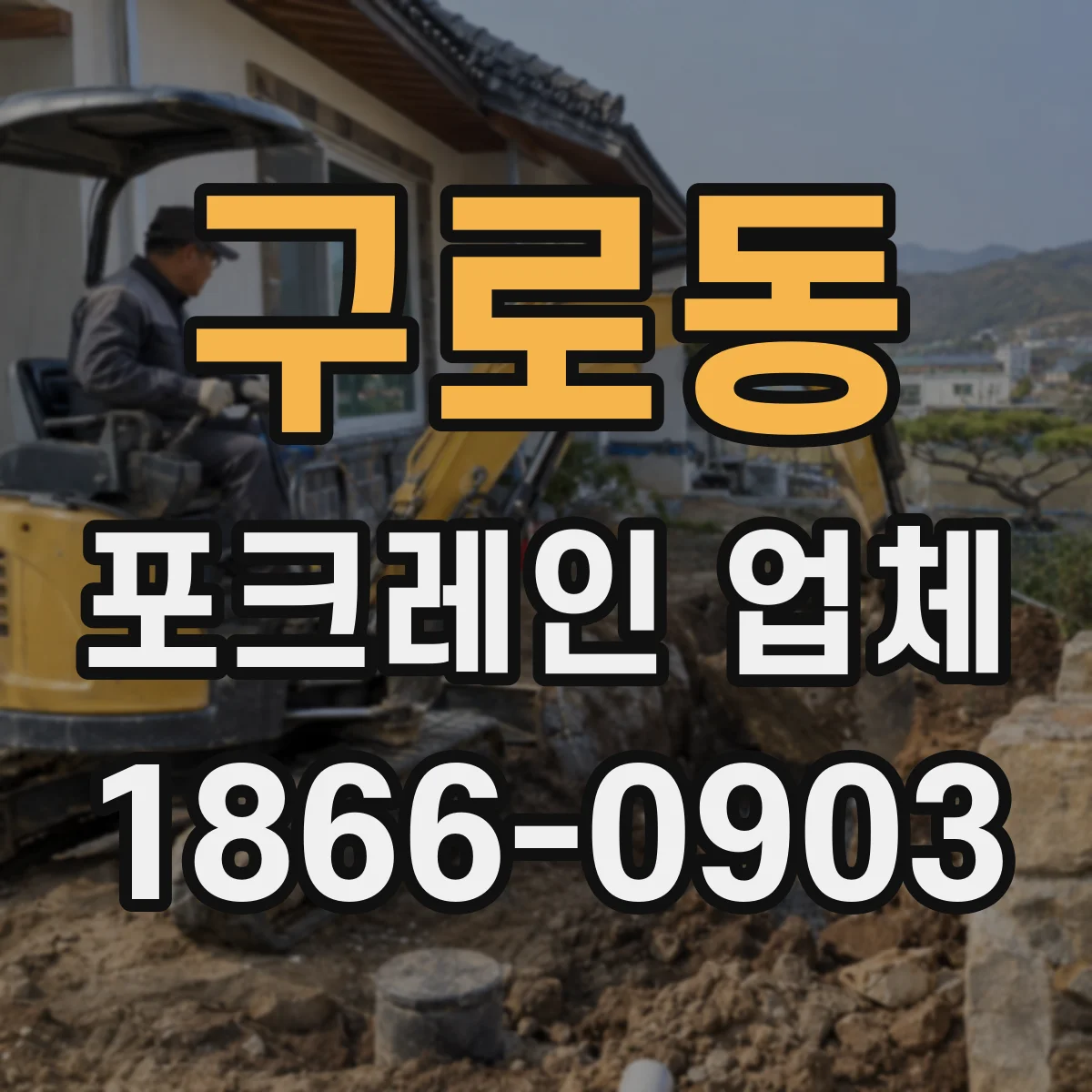 구로동 포크레인 업체