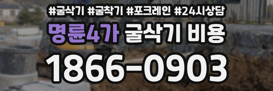 명륜4가 굴삭기 비용