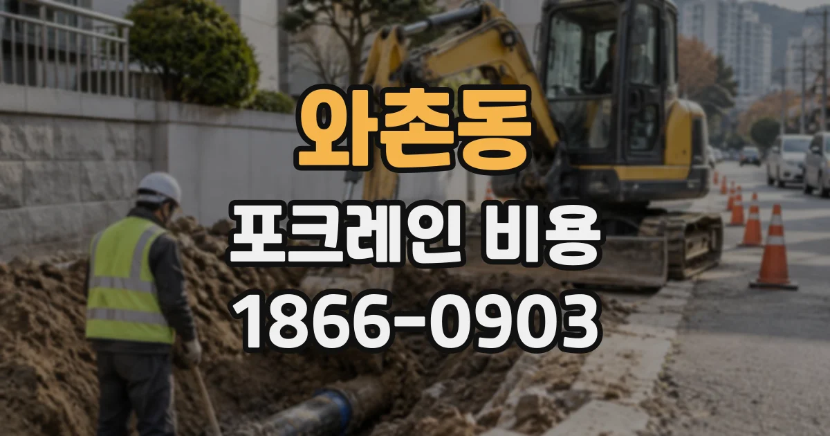 와촌동 포크레인비용