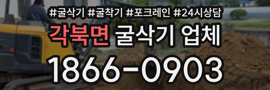 각북면 굴삭기업체 상담 전화 1866-0903