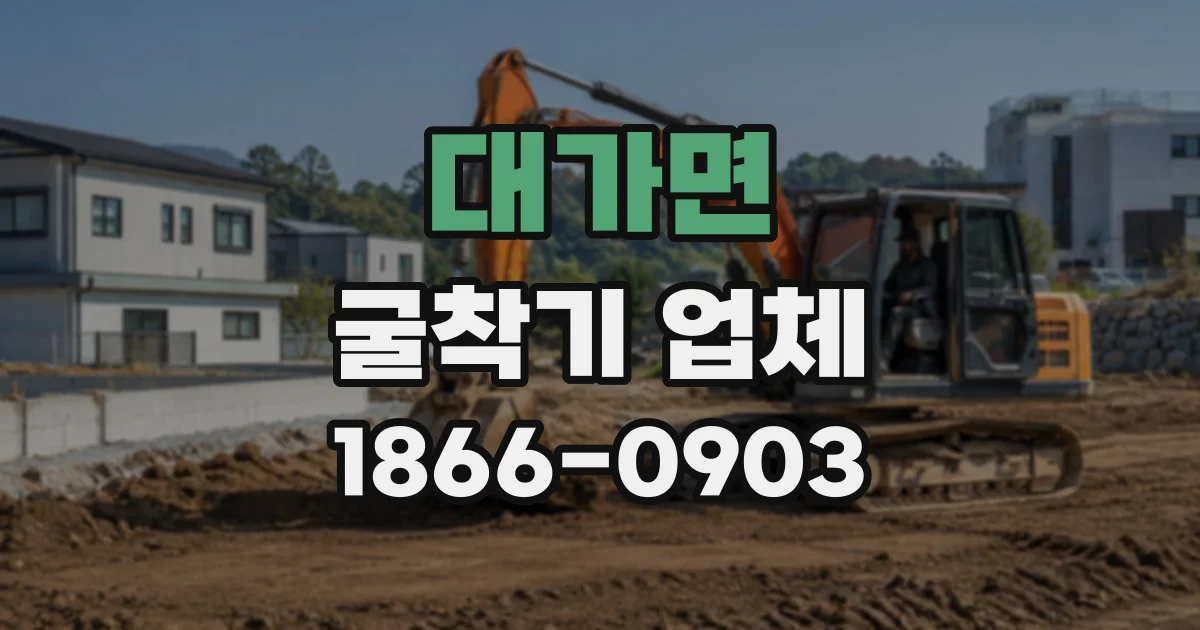 대가면 굴착기업체