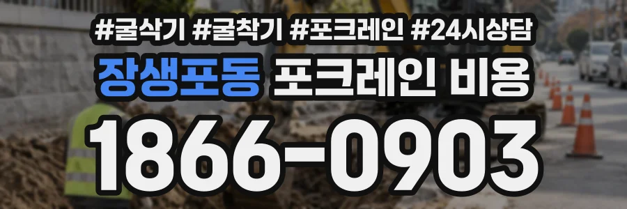 장생포동 포크레인비용 상담 전화 1866-0903