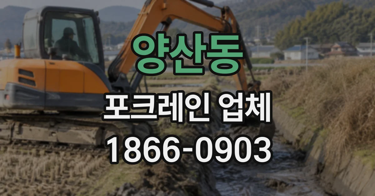 양산동 포크레인업체