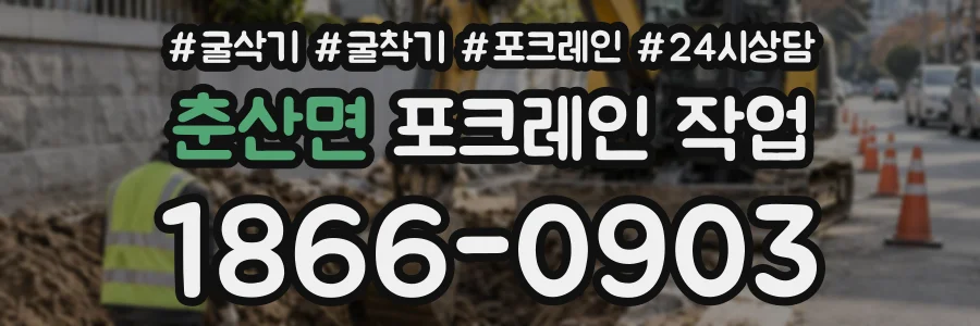 춘산면 포크레인작업 상담 전화 1866-0903