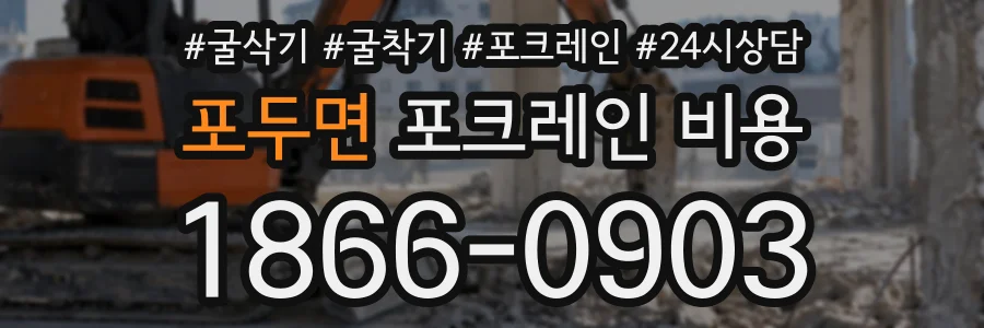 포두면 포크레인비용 상담 전화 1866-0903
