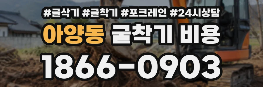 아양동 굴착기비용 상담 전화 1866-0903