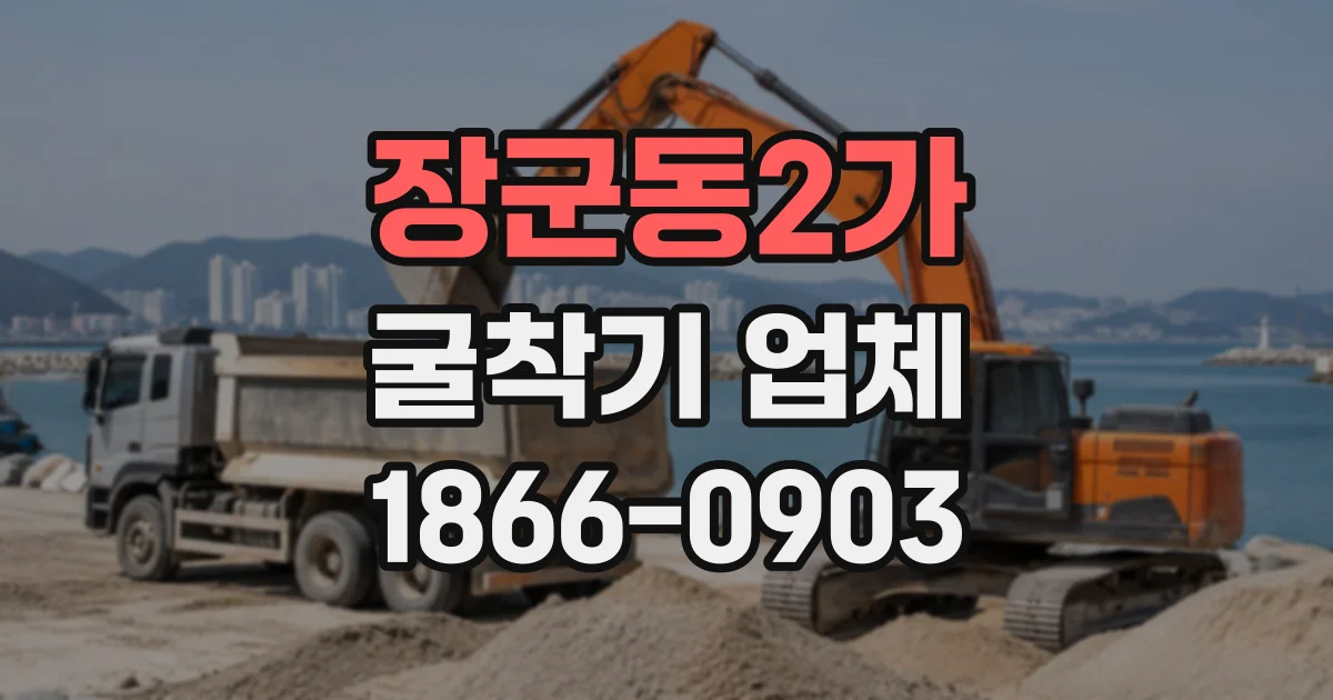 장군동2가 굴착기업체