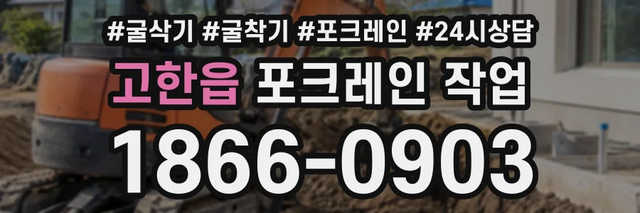 고한읍 포크레인작업 상담 전화 1866-0903