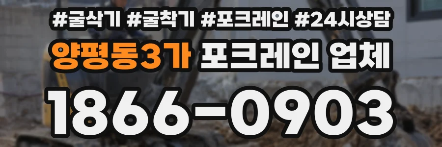 양평동3가 포크레인 업체