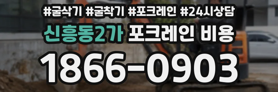 신흥동2가 포크레인 비용