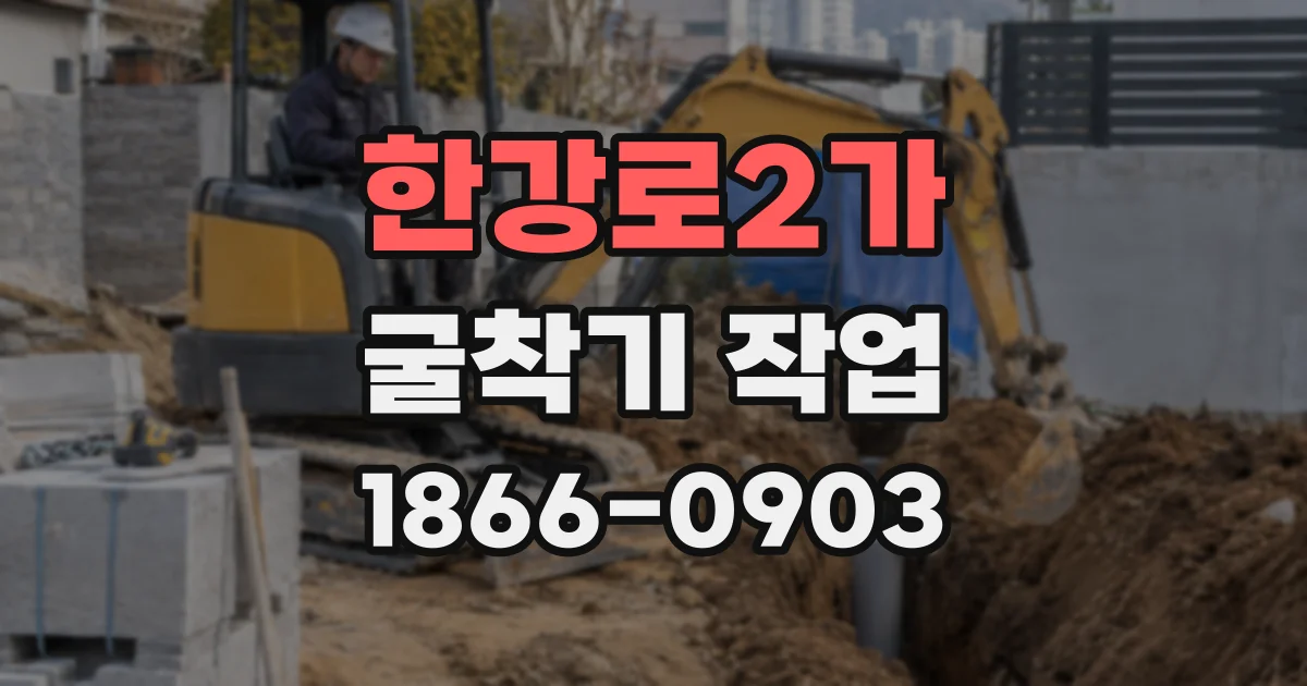 한강로2가 굴착기 작업