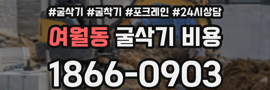여월동 굴삭기 비용