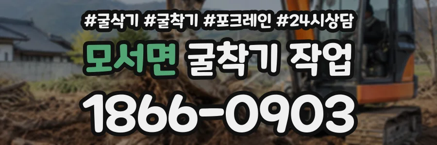 모서면 굴착기작업 상담 전화 1866-0903