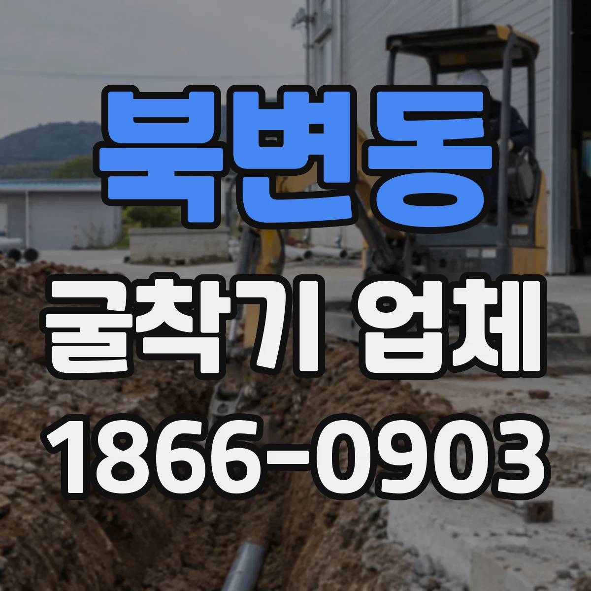 북변동 굴착기 업체