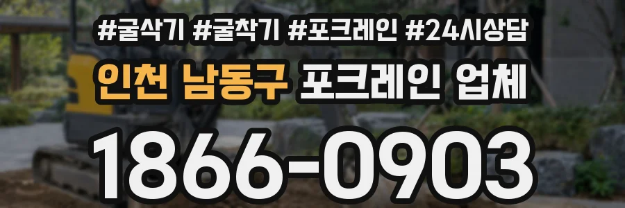 인천 남동구 포크레인 업체