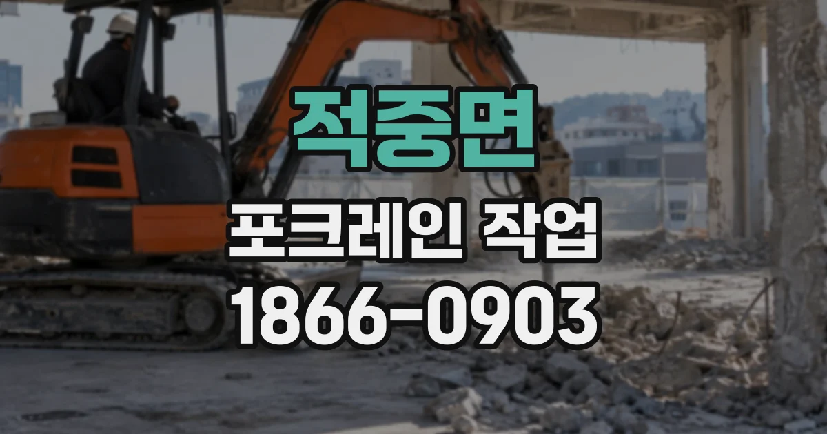 적중면 포크레인작업
