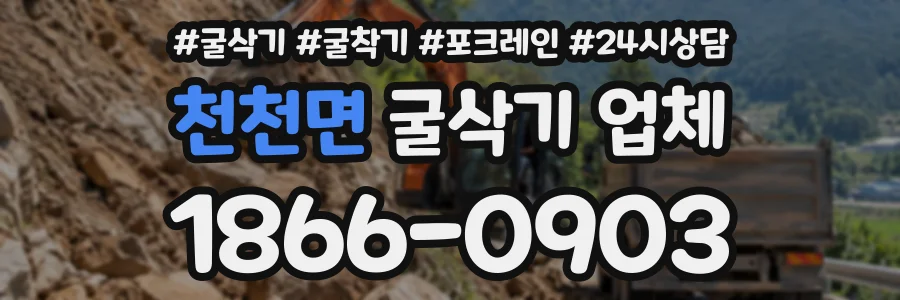 천천면 굴삭기업체 상담 전화 1866-0903