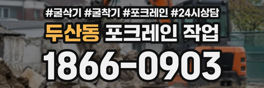 두산동 포크레인작업 상담 전화 1866-0903