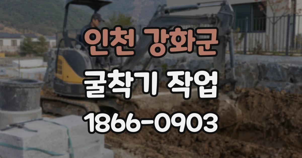 인천 강화군 굴착기 작업