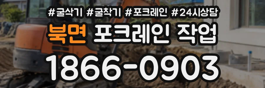 북면 포크레인작업 상담 전화 1866-0903
