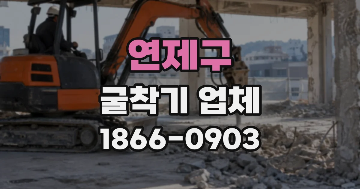 연제구 굴착기업체