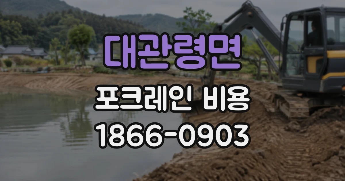 대관령면 포크레인비용
