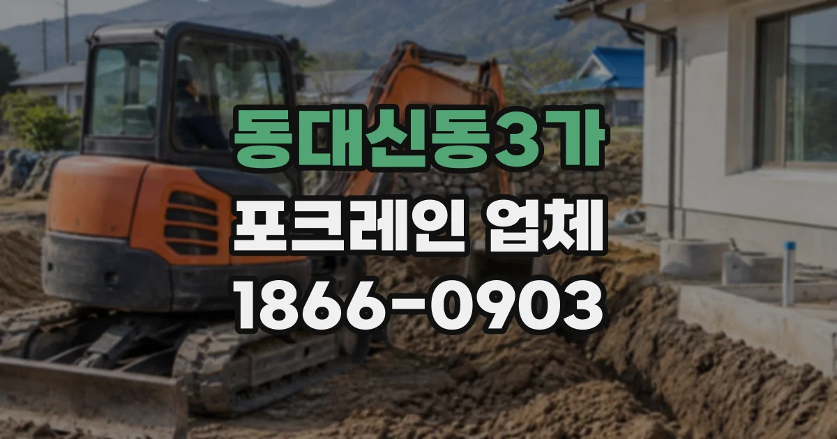 동대신동3가 포크레인업체