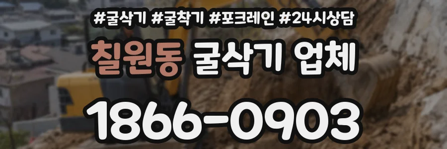 칠원동 굴삭기 업체