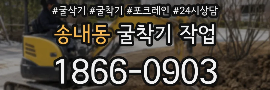송내동 굴착기 작업