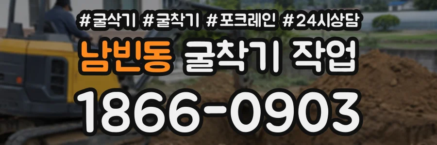 남빈동 굴착기작업 상담 전화 1866-0903