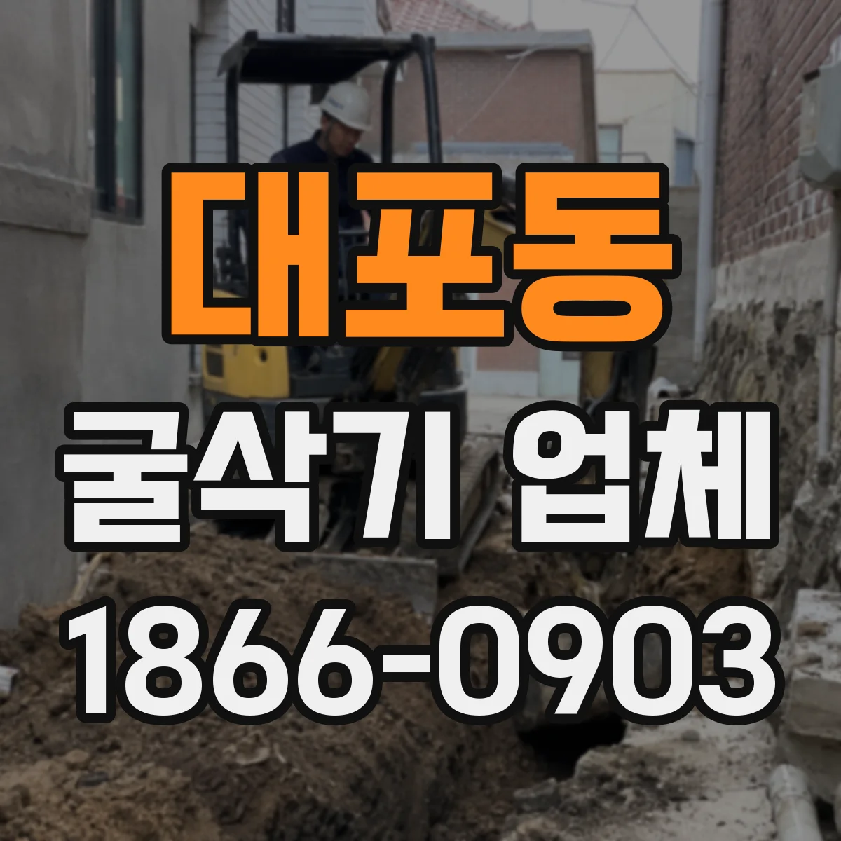 대포동 굴삭기 업체