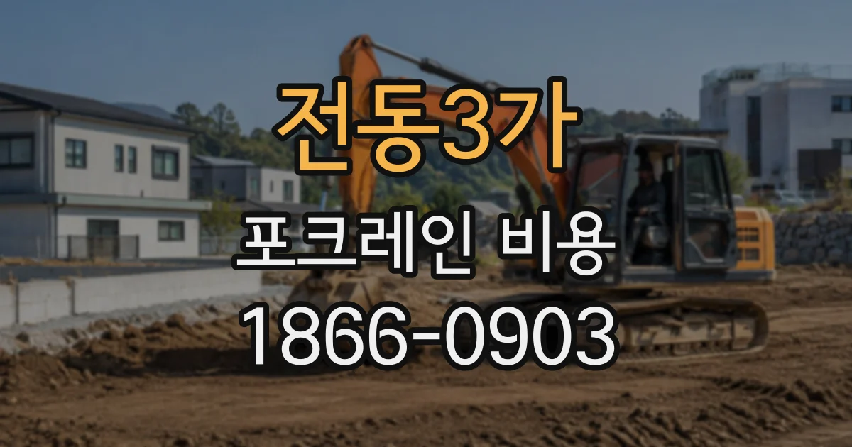 전동3가 포크레인비용