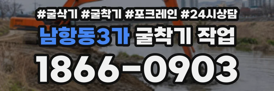 남항동3가 굴착기작업 상담 전화 1866-0903