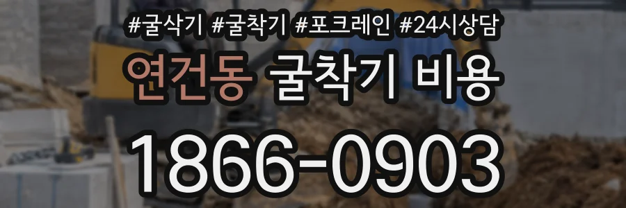 연건동 굴착기 비용
