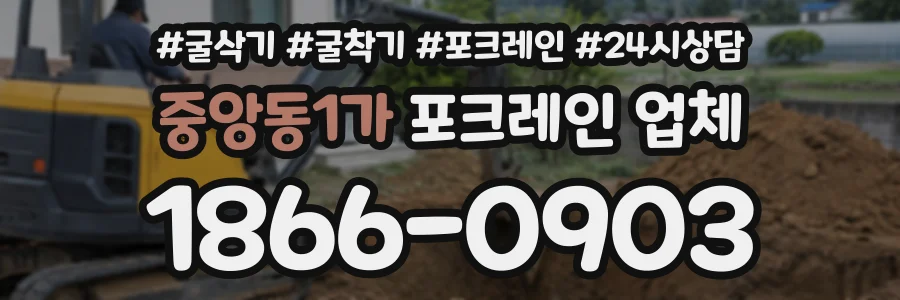 중앙동1가 포크레인업체 상담 전화 1866-0903