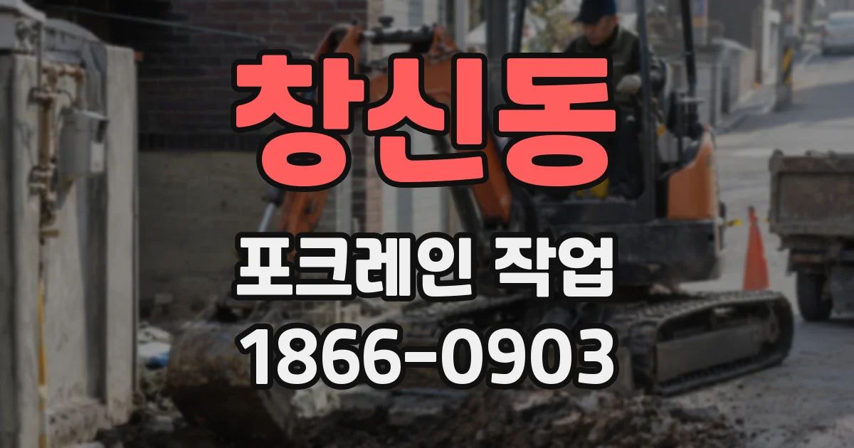 창신동 포크레인 작업