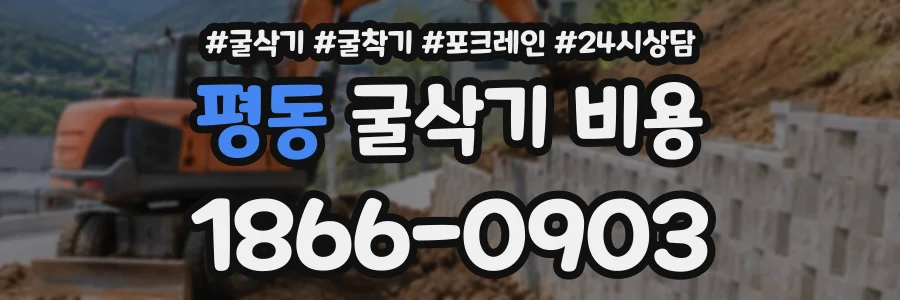 평동 굴삭기비용 상담 전화 1866-0903