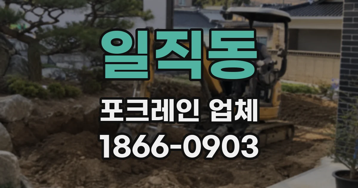 일직동 포크레인 업체