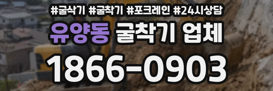 유양동 굴착기 업체