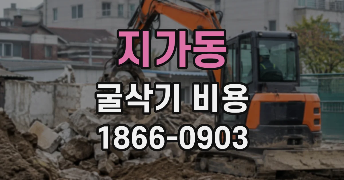 지가동 굴삭기비용