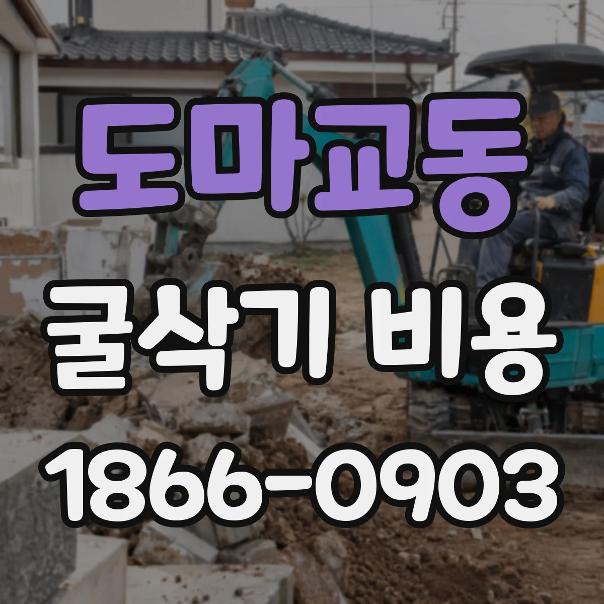 도마교동 굴삭기 비용