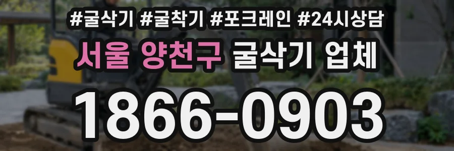 서울 양천구 굴삭기 업체