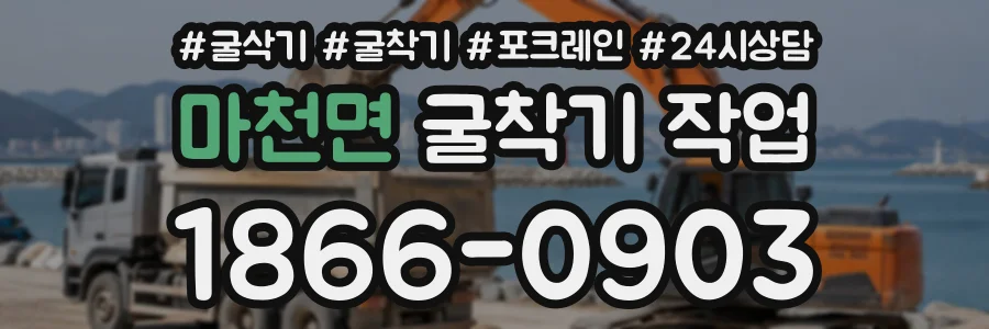 마천면 굴착기작업 상담 전화 1866-0903