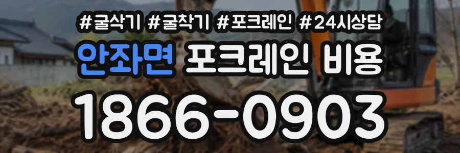 안좌면 포크레인비용 상담 전화 1866-0903